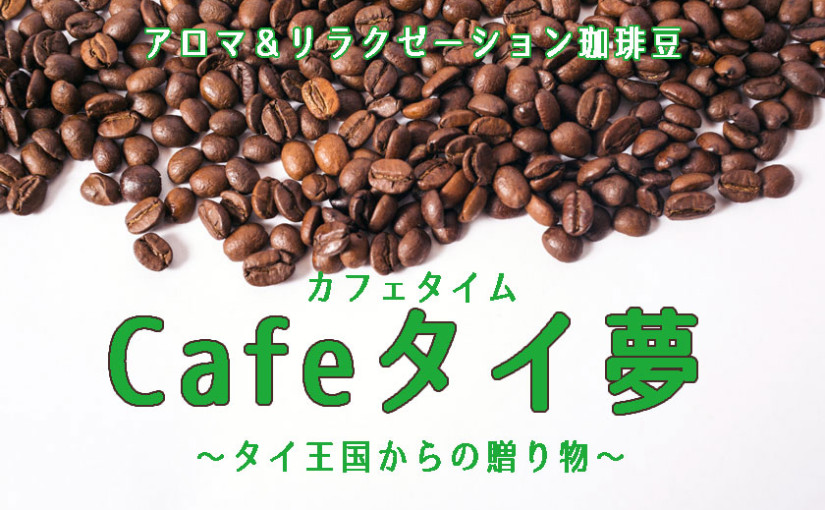 <center>アロマ香る珈琲豆</center>